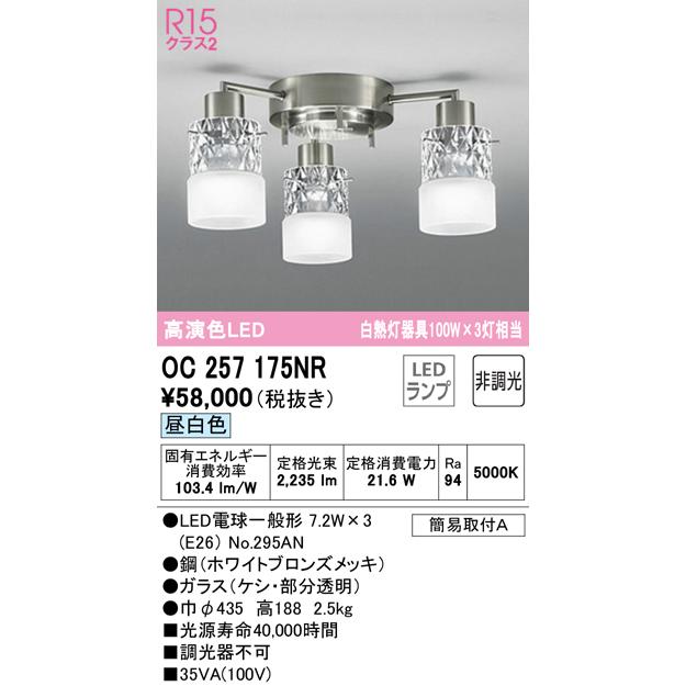 安心のメーカー保証 期間限定特価 Ｎ区分オーデリック照明器具 OC257175NR （ランプ別梱包）『OC257175#＋NO295AN×3』 シャンデリア LED_1