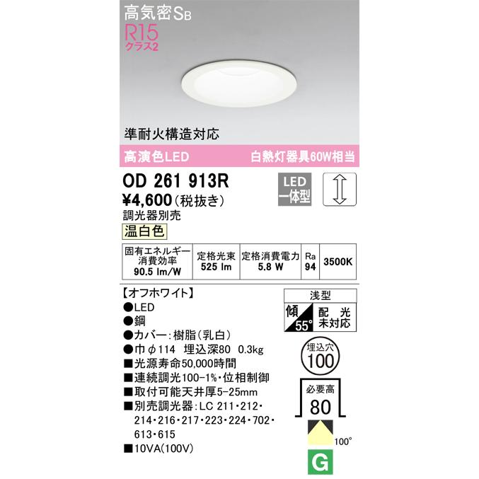 安心のメーカー保証【ご注文合計25,001円以上送料無料】【インボイス対応店】期間限定特価 Ｈ区分オーデリック照明器具 OD261913R ダウンライト 一般形 LED｜koshinaka｜02