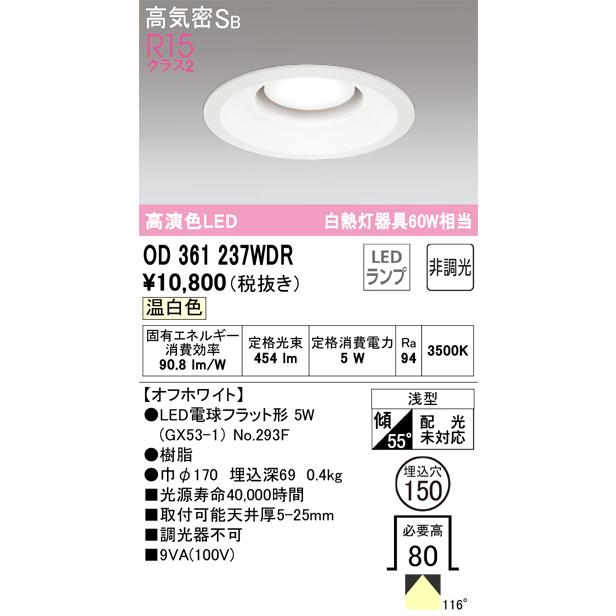 安心のメーカー保証【インボイス対応店】Ｈ区分オーデリック照明器具 OD361237WDR （ランプ別梱包）『OD361237#＋NO293F』 ダウンライト 一般形 LED｜koshinaka｜02