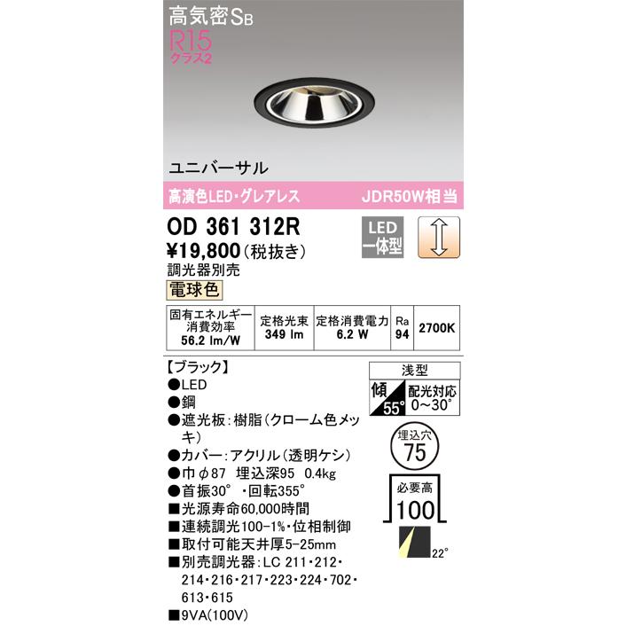 安心のメーカー保証 【ご注文合計25,001円以上送料無料】Ｔ区分オーデリック照明器具 OD361312R ダウンライト LED 実績20年の老舗_1