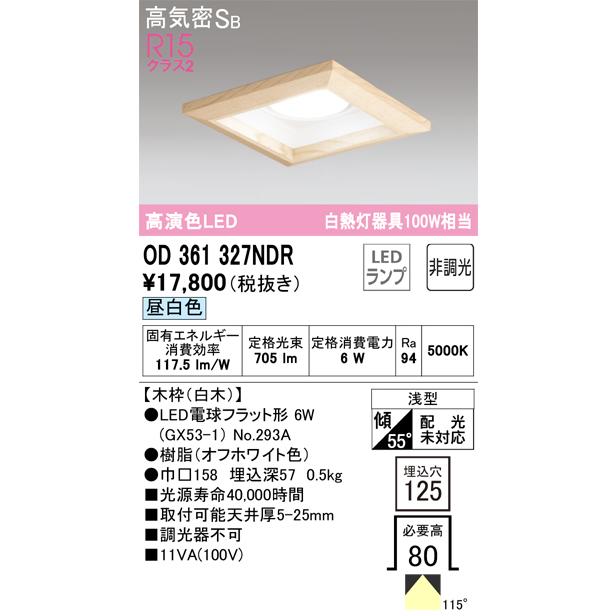 安心のメーカー保証 Ｔ区分オーデリック照明器具 OD361327NDR （ランプ別梱包）『OD361327#＋NO293A』 ダウンライト 一般形 LEDの画像