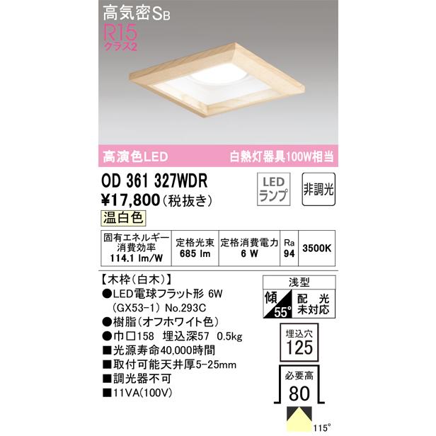 安心のメーカー保証 Ｔ区分オーデリック照明器具 OD361327WDR （ランプ別梱包）『OD361327#＋NO293C』 ダウンライト 一般形 LEDの画像