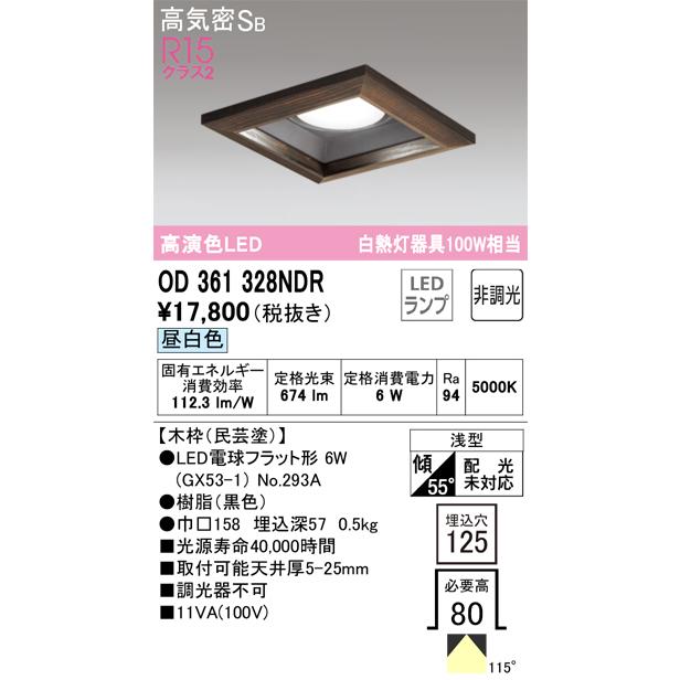 安心のメーカー保証 Ｔ区分オーデリック照明器具 OD361328NDR （ランプ別梱包）『OD361328#＋NO293A』 ダウンライト 一般形 LEDの画像
