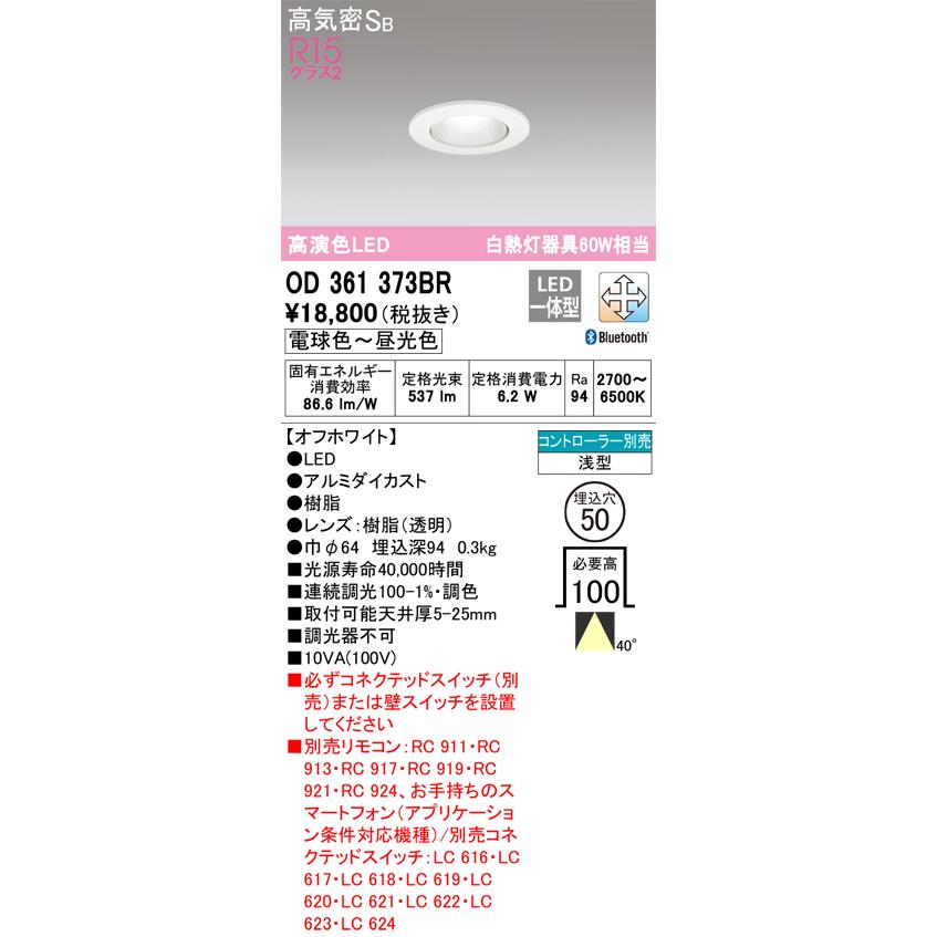 安心のメーカー保証 【ご注文合計25,001円以上送料無料】Ｔ区分オーデリック照明器具 OD361373BR ダウンライト 一般形 リモコン別売 LED_1