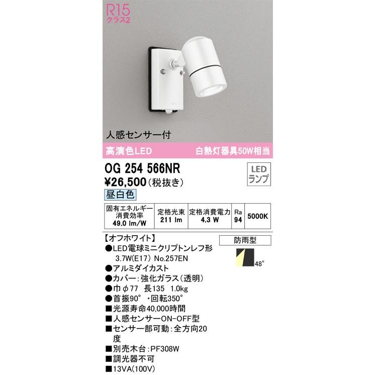 新しいスタイル Ｔ区分オーデリック照明器具 LED スポットライト 屋外灯 （ランプ別梱包）『OG254566#