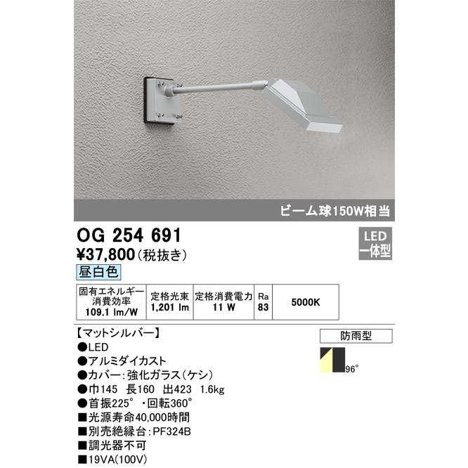 【お気にいる】 OG254691 Ｔ区分オーデリック照明器具 屋外灯 LED スポットライト 外灯、LED外灯