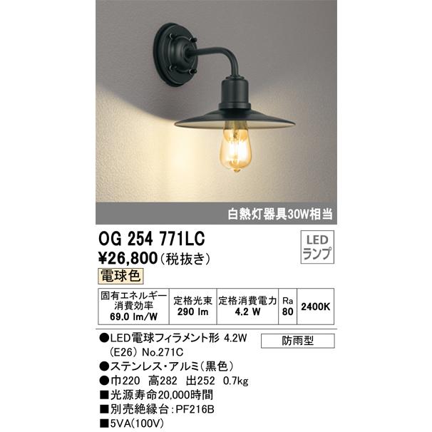 Ｔ区分オーデリック照明器具 OG254771LC （ランプ別梱包）『OG254771#＋NO271C』 ポーチライト LED  :OG254771LC:照明器具と住まいのこしなか - 通販 - Yahoo!ショッピング