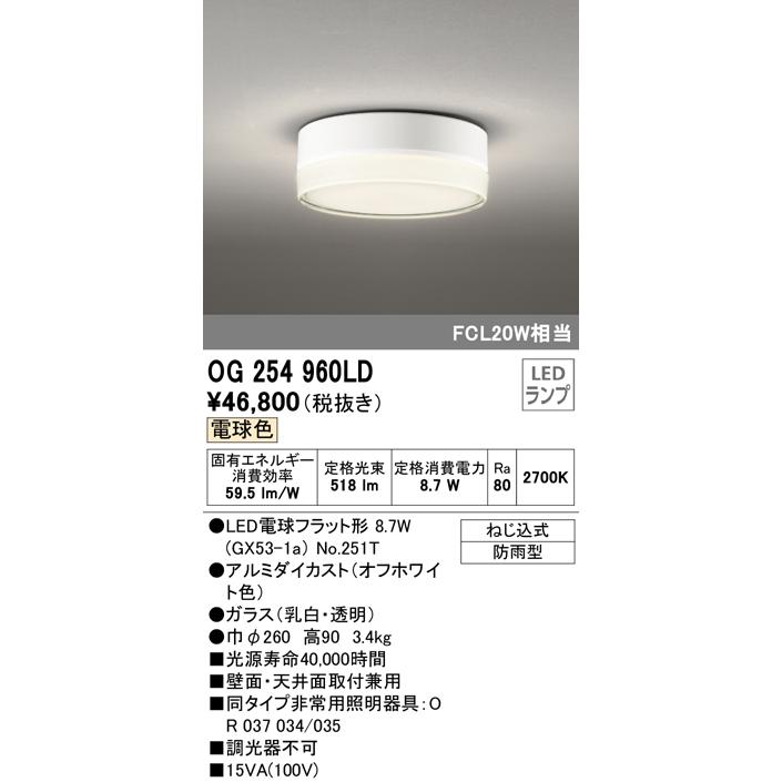 大量購入 【インボイス対応店】Ｔ区分オーデリック照明器具 OG254960LD （ランプ別梱包）『OG254960#＋NO251T1』 ポーチライト 軒下使用可 LED