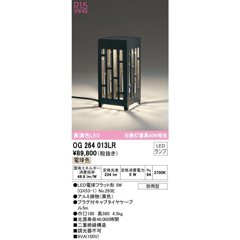 安心のメーカー保証 Ｔ区分オーデリック照明器具 OG264013LR （ランプ別梱包）『OG264013#＋NO293E』 屋外灯 ガーデンライト LEDの画像