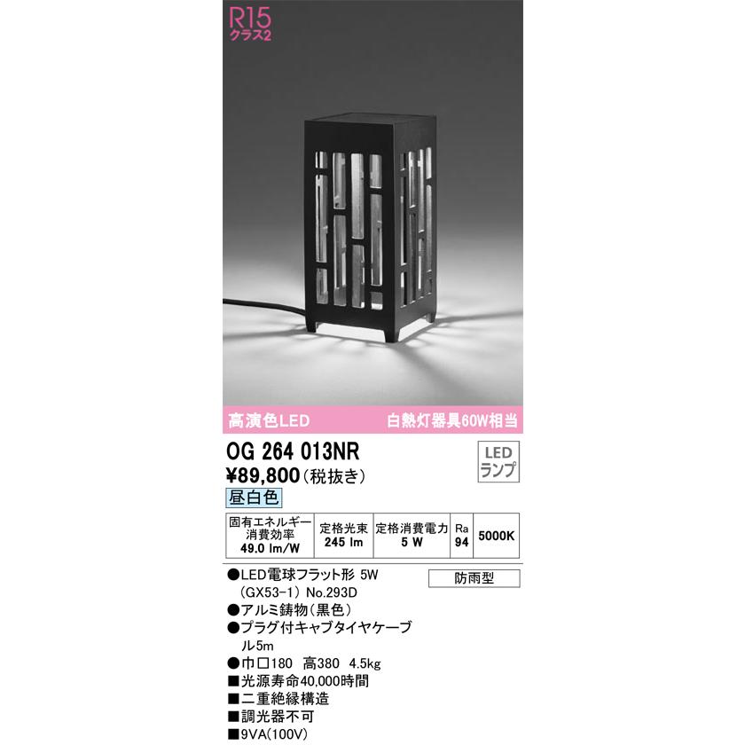安心のメーカー保証 Ｔ区分オーデリック照明器具 OG264013NR （ランプ別梱包）『OG264013#＋NO293D』 屋外灯 ガーデンライト LEDの画像