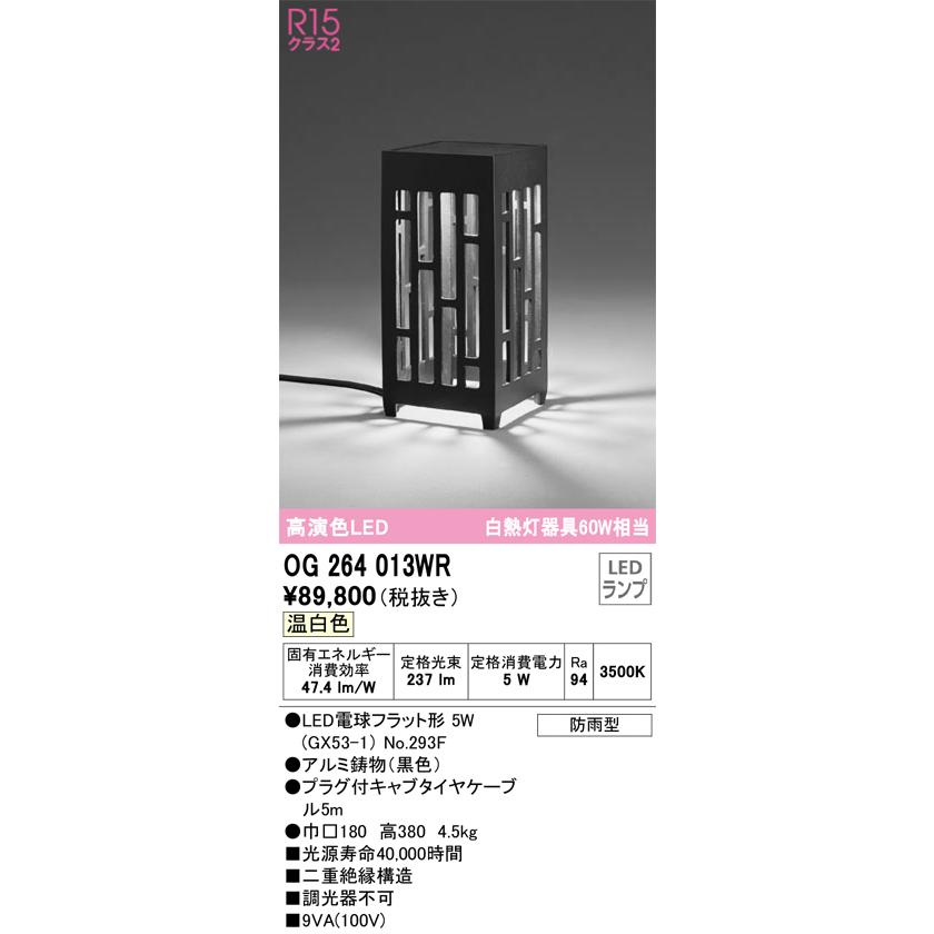安心のメーカー保証 Ｔ区分オーデリック照明器具 OG264013WR （ランプ別梱包）『OG264013#＋NO293F』 屋外灯 ガーデンライト LEDの画像
