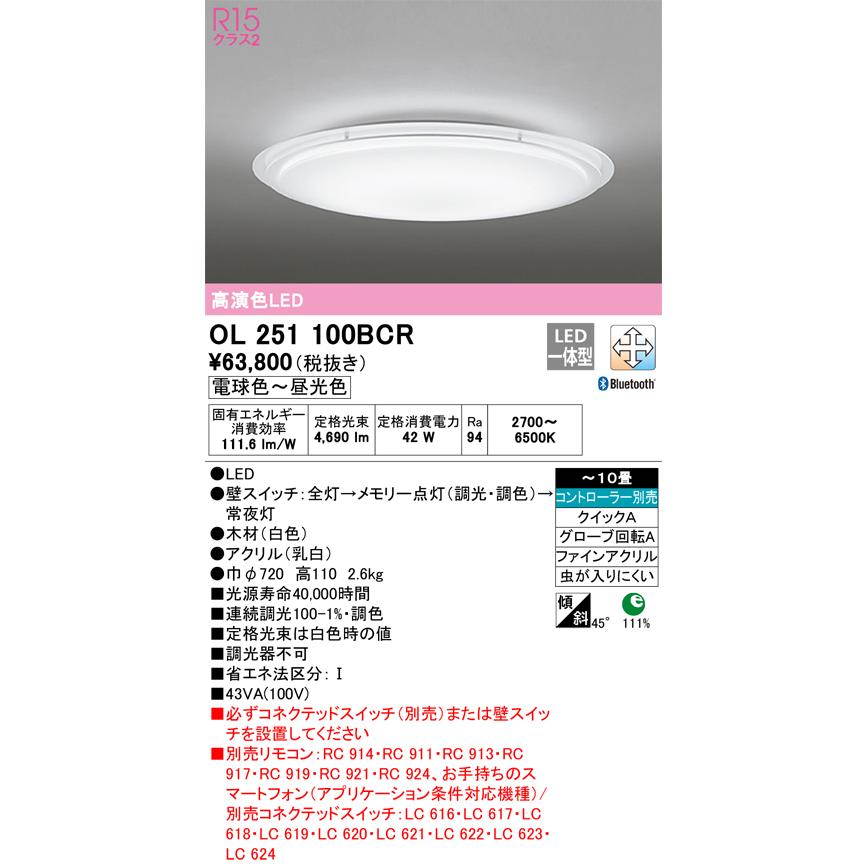 安心のメーカー保証 【送料無料】Ｎ区分オーデリック照明器具 OL251100BCR シーリングライト リモコン別売 LED 実績20年の老舗の画像