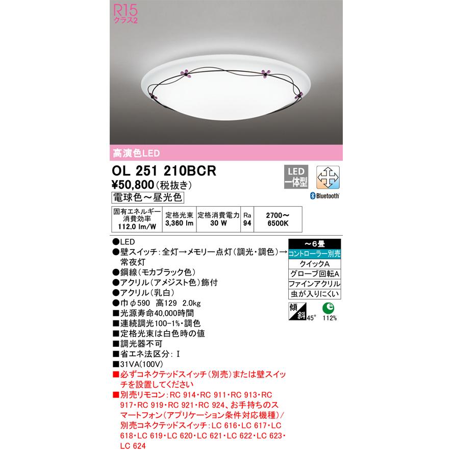 安心のメーカー保証 【ご注文合計25，001円以上送料無料】Ｎ区分オーデリック照明器具 OL251210BCR シーリングライト リモコン別売 LED_1