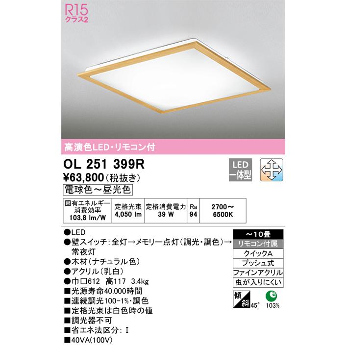 安心のメーカー保証 【送料無料】期間限定特価 Ｈ区分オーデリック照明器具 OL251399R シーリングライト リモコン付 LED 実績20年の老舗_1