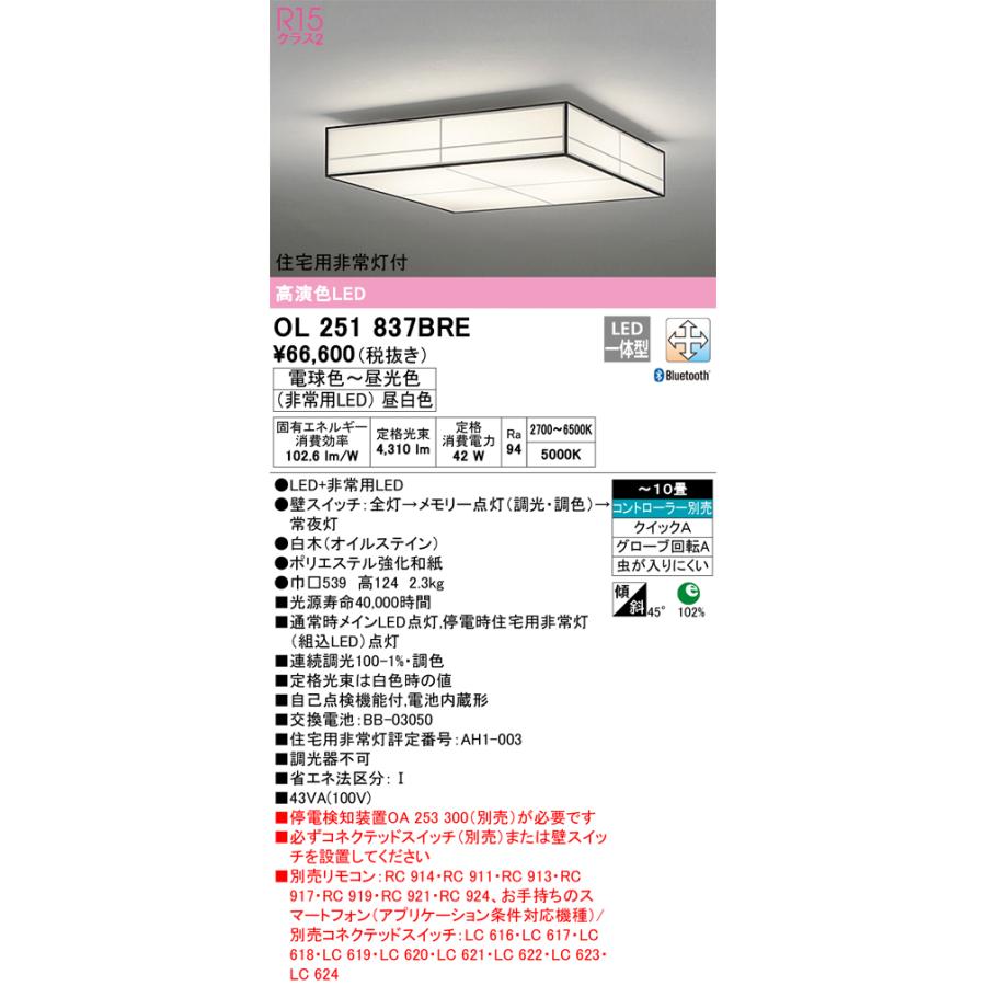 安心のメーカー保証 【送料無料】Ｎ区分オーデリック照明器具 OL251837BRE シーリングライト リモコン別売 LED 実績20年の老舗の画像