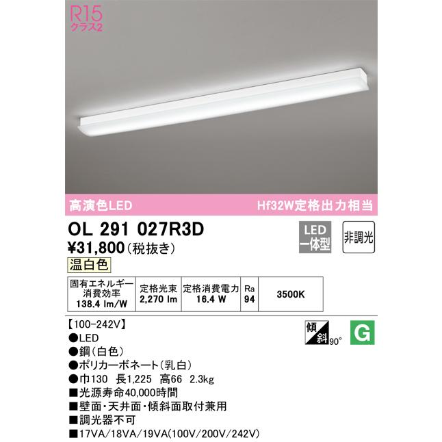 期間限定特価 Ｈ区分オーデリック照明器具 OL291027R3D （光源ユニット別梱包）『OL291027#＋UN4413RD』 ブラケット 一般形 LEDの画像