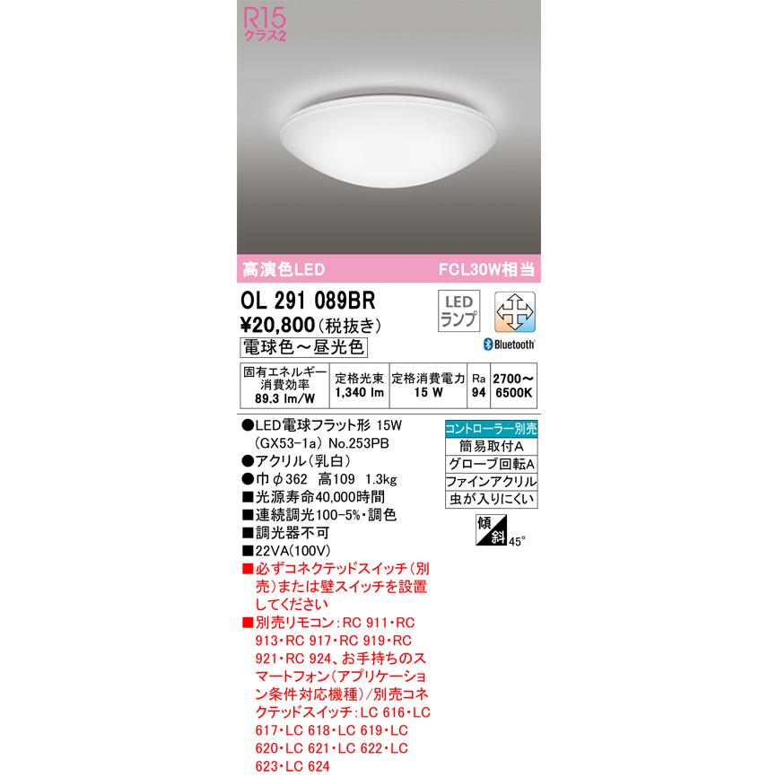期間限定特価 Ｎ区分オーデリック照明器具 OL291089BR （ランプ別梱包）『OL291089#＋NO253PB』 シーリングライト リモコン別売 LEDの画像