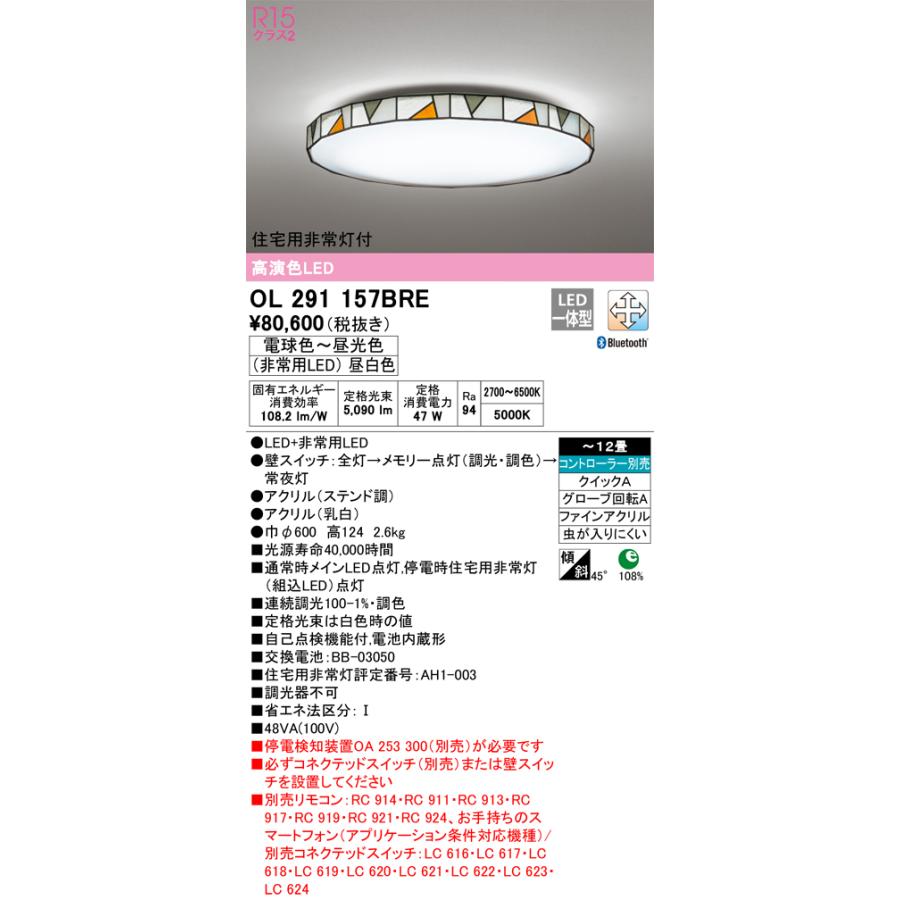 安心のメーカー保証 【送料無料】Ｎ区分オーデリック照明器具 OL291157BRE シーリングライト リモコン別売 LED 実績20年の老舗_1