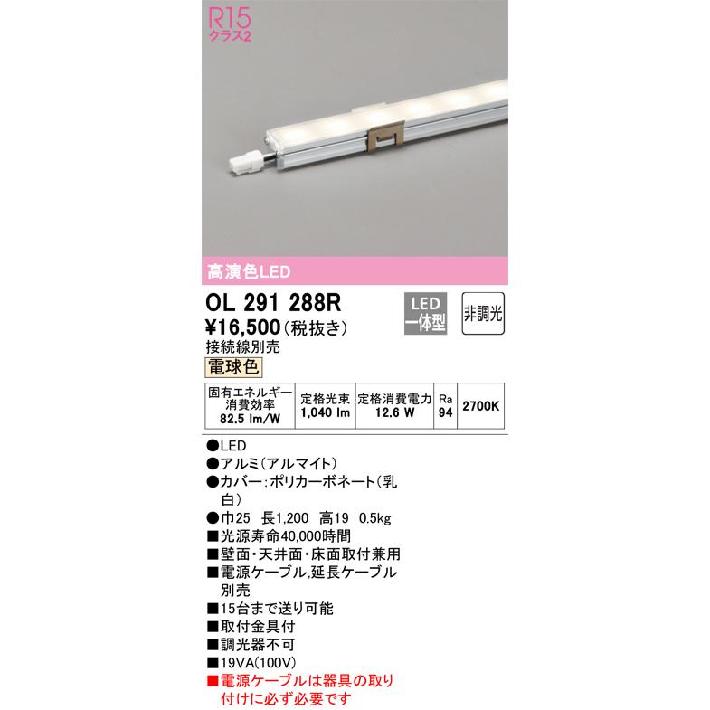 安心のメーカー保証 【ご注文合計25,001円以上送料無料】Ｎ区分オーデリック照明器具 OL291288R （電源ケーブル別売） ベースライト 間接照明 LED_1