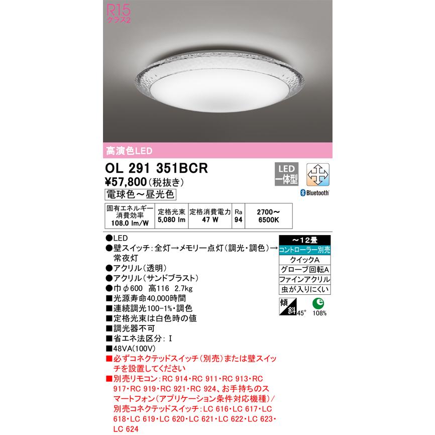 日本人気超絶の Ｎ区分オーデリック照明器具 OL291351BCR シーリングライト リモコン別売 LED シーリングライト