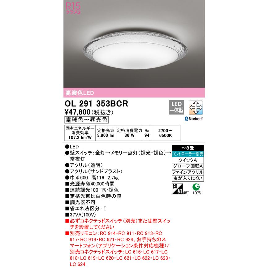 安心のメーカー保証 【ご注文合計25,001円以上送料無料】Ｎ区分オーデリック照明器具 OL291353BCR シーリングライト リモコン別売 LEDの画像