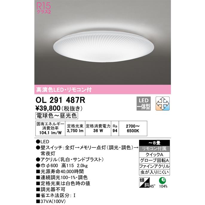【破格値下げ】 Ｔ区分オーデリック照明器具 OL291487R シーリングライト リモコン付 LED シーリングライト
