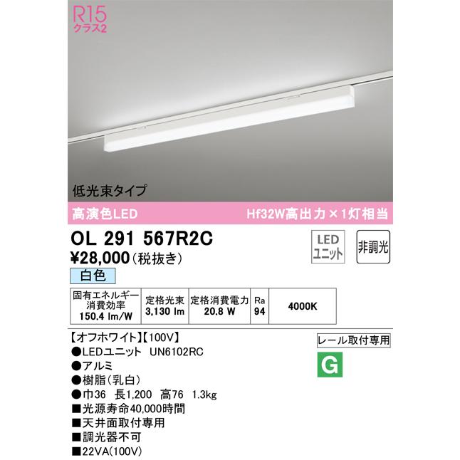 【正規販売店】 Ｔ区分オーデリック照明器具 OL291567R2C （光源ユニット別梱包）『OL291567#＋UN6102RC』 ベースライト 一般形 LED ベースライト