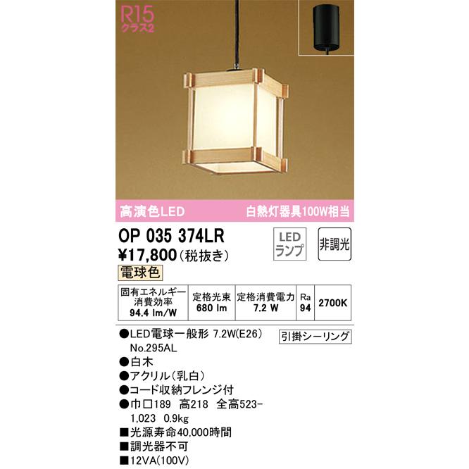 安心のメーカー保証 Ｔ区分オーデリック照明器具 OP035374LR （ランプ別梱包）『OP035374#＋NO295AL』 ペンダント LEDの画像