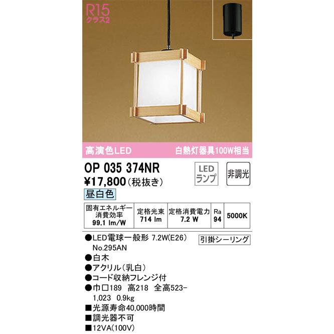 安心のメーカー保証 Ｔ区分オーデリック照明器具 OP035374NR （ランプ別梱包）『OP035374#＋NO295AN』 ペンダント LEDの画像