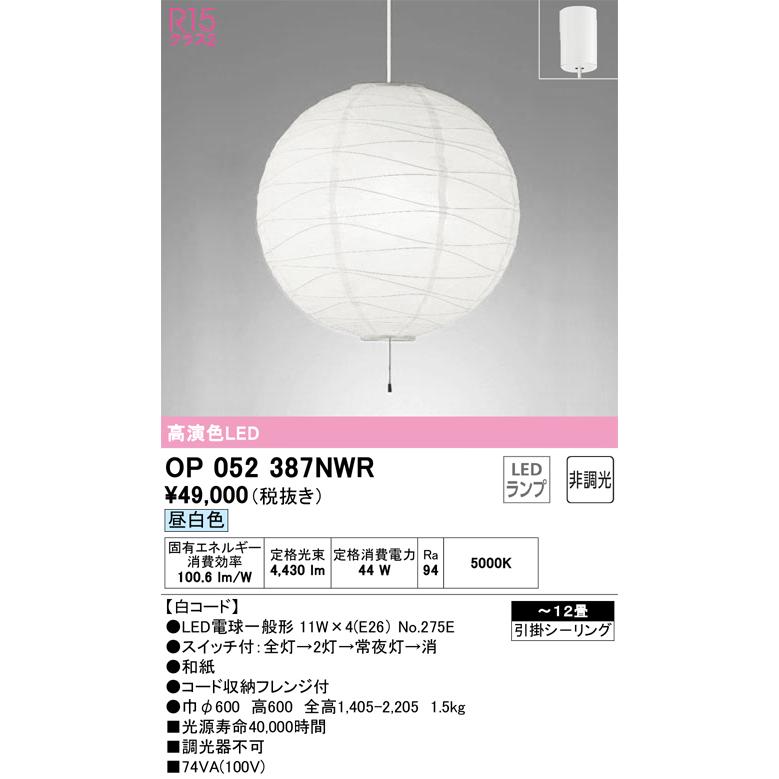 あすつく Ｎ区分オーデリック照明器具 OP052387NWR （ランプ・本体・セード別梱包）『OP052387P1W#＋OA076435P1＋NO275E×4』 ペンダント LED