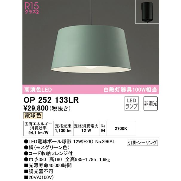 安心のメーカー保証 Ｔ区分オーデリック照明器具 OP252133LR （ランプ別梱包）『OP252133#＋NO296AL』 ペンダント LEDの画像