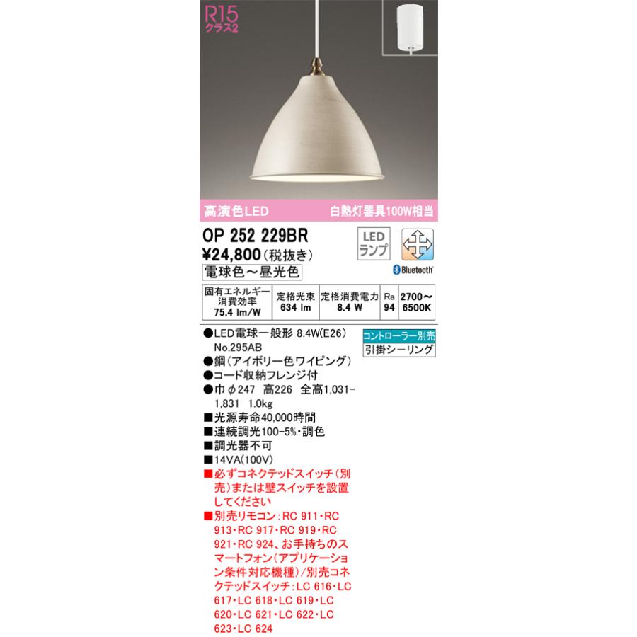 安心のメーカー保証 Ｔ区分オーデリック照明器具 OP252229BR （ランプ別梱包）『OP252229#＋NO295AB』 ペンダント リモコン別売 LEDの画像