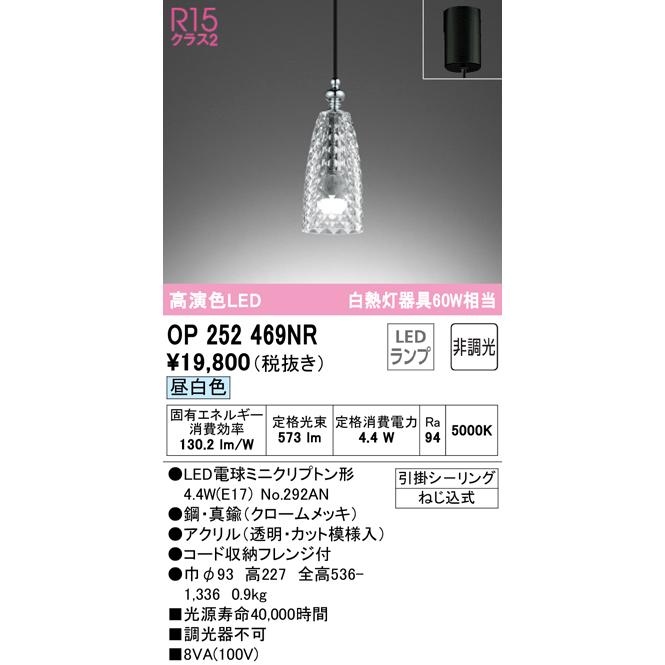 オンラインショップ Ｔ区分オーデリック照明器具 OP252469NR （ランプ別梱包）『OP252469#＋NO292AN』 ペンダント LED ペンダントライト
