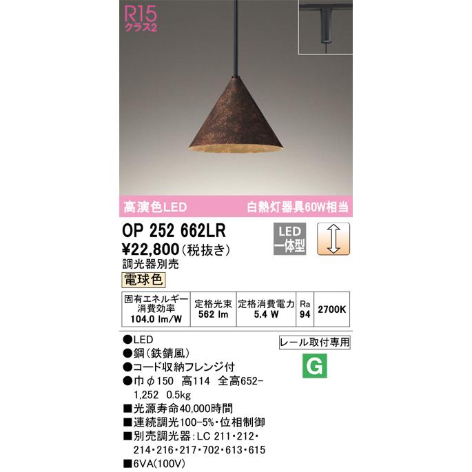 安心のメーカー保証 【ご注文合計25,001円以上送料無料】Ｔ区分オーデリック照明器具 OP252662LR ペンダント 配線ダクト用 LEDの画像