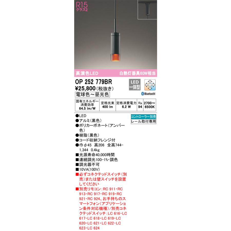 安心のメーカー保証 【ご注文合計25，001円以上送料無料】Ｔ区分オーデリック照明器具 OP252779BR ペンダント 配線ダクト用 リモコン別売 LED