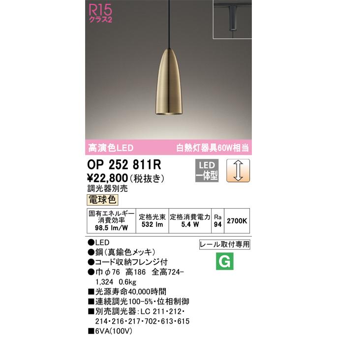 安心のメーカー保証 【ご注文合計25,001円以上送料無料】Ｔ区分オーデリック照明器具 OP252811R ペンダント 配線ダクト用 LEDの画像