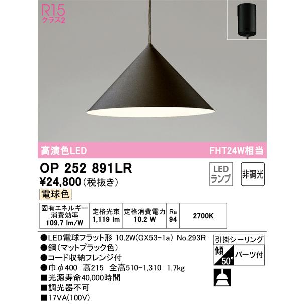 安心のメーカー保証 Ｔ区分オーデリック照明器具 OP252891LR （ランプ別梱包）『OP252891#＋NO293R』 ペンダント LEDの画像
