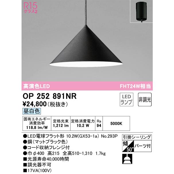 安心のメーカー保証 Ｔ区分オーデリック照明器具 OP252891NR （ランプ別梱包）『OP252891#＋NO293P』 ペンダント LEDの画像