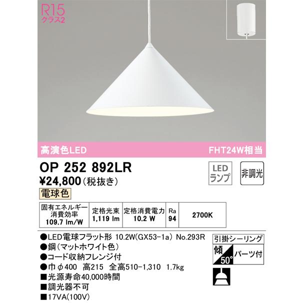 安心のメーカー保証 Ｔ区分オーデリック照明器具 OP252892LR （ランプ別梱包）『OP252892#＋NO293R』 ペンダント LEDの画像