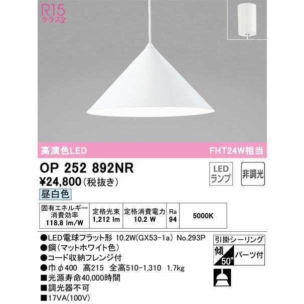 安心のメーカー保証 Ｔ区分オーデリック照明器具 OP252892NR （ランプ別梱包）『OP252892#＋NO293P』 ペンダント LEDの画像