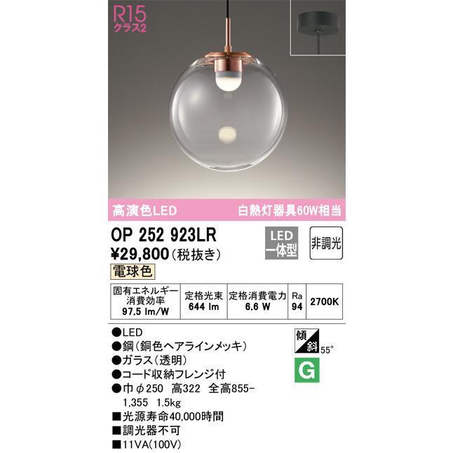 安心のメーカー保証 【ご注文合計25,001円以上送料無料】Ｔ区分オーデリック照明器具 OP252923LR ペンダント LED 実績20年の老舗の画像
