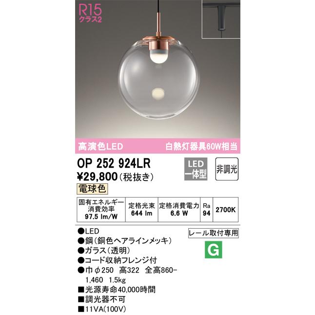 安心のメーカー保証 【ご注文合計25,001円以上送料無料】Ｔ区分オーデリック照明器具 OP252924LR ペンダント 配線ダクト用 LEDの画像