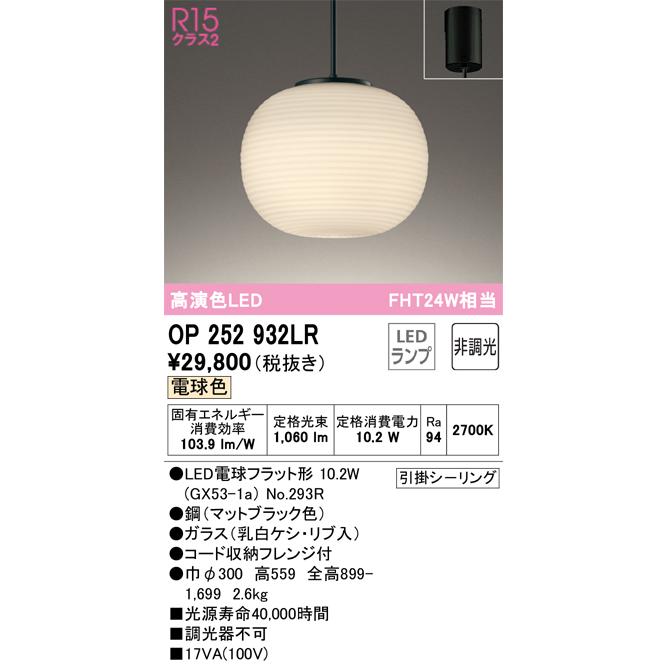安心のメーカー保証 Ｔ区分オーデリック照明器具 OP252932LR （ランプ別梱包）『OP252932#＋NO293R』 ペンダント LEDの画像