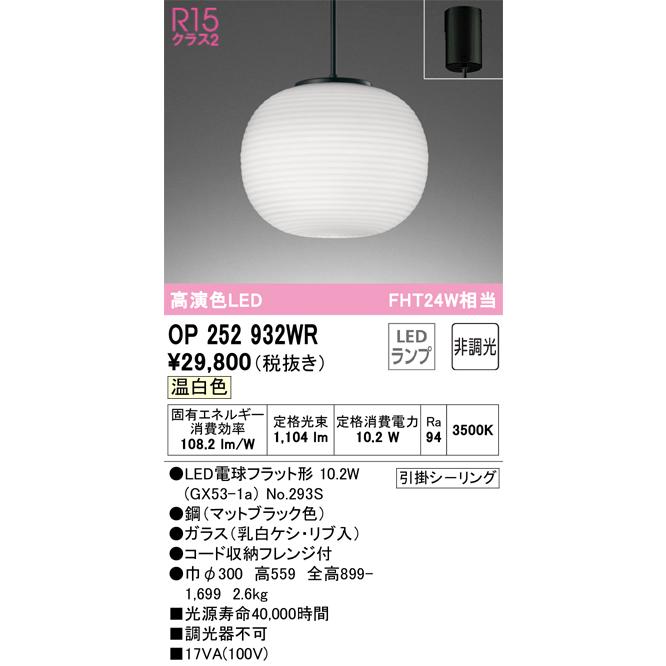 安心のメーカー保証 Ｔ区分オーデリック照明器具 OP252932WR （ランプ別梱包）『OP252932#＋NO293S』 ペンダント LEDの画像