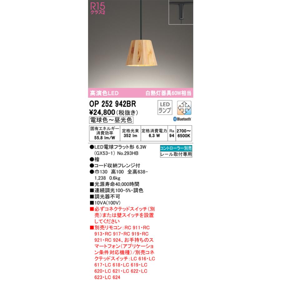安心のメーカー保証 Ｔ区分オーデリック照明器具 OP252942BR （ランプ別梱包）『OP252942#＋NO293HB』 ペンダント 配線ダクト用 リモコン別売 LEDの画像
