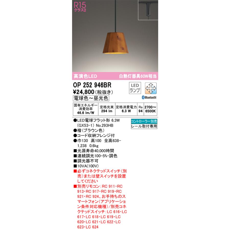 安心のメーカー保証 Ｔ区分オーデリック照明器具 OP252946BR （ランプ別梱包）『OP252946#＋NO293HB』 ペンダント 配線ダクト用 リモコン別売 LEDの画像