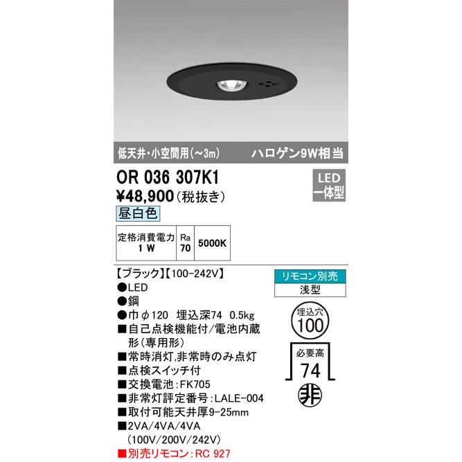 安心のメーカー保証 【ご注文合計25,001円以上送料無料】期間限定特価 Ｈ区分オーデリック照明器具 OR036307K1 ダウンライト 非常灯 リモコン別売 LED_1