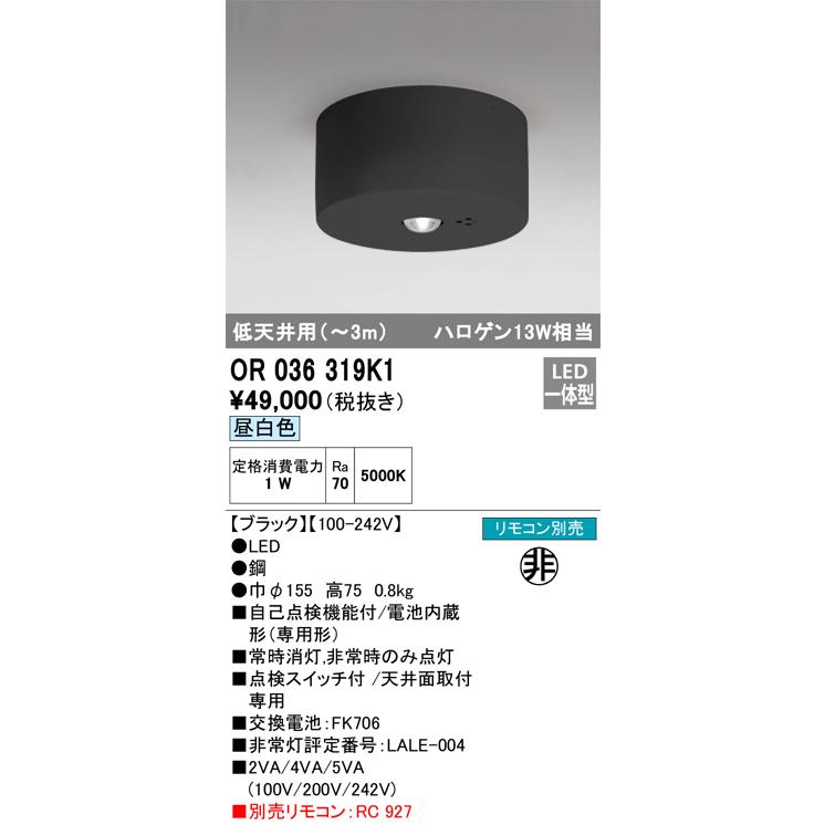 安心のメーカー保証 【ご注文合計25，001円以上送料無料】期間限定特価 Ｈ区分オーデリック照明器具 OR036319K1 ベースライト 非常灯 リモコン別売 LED_1