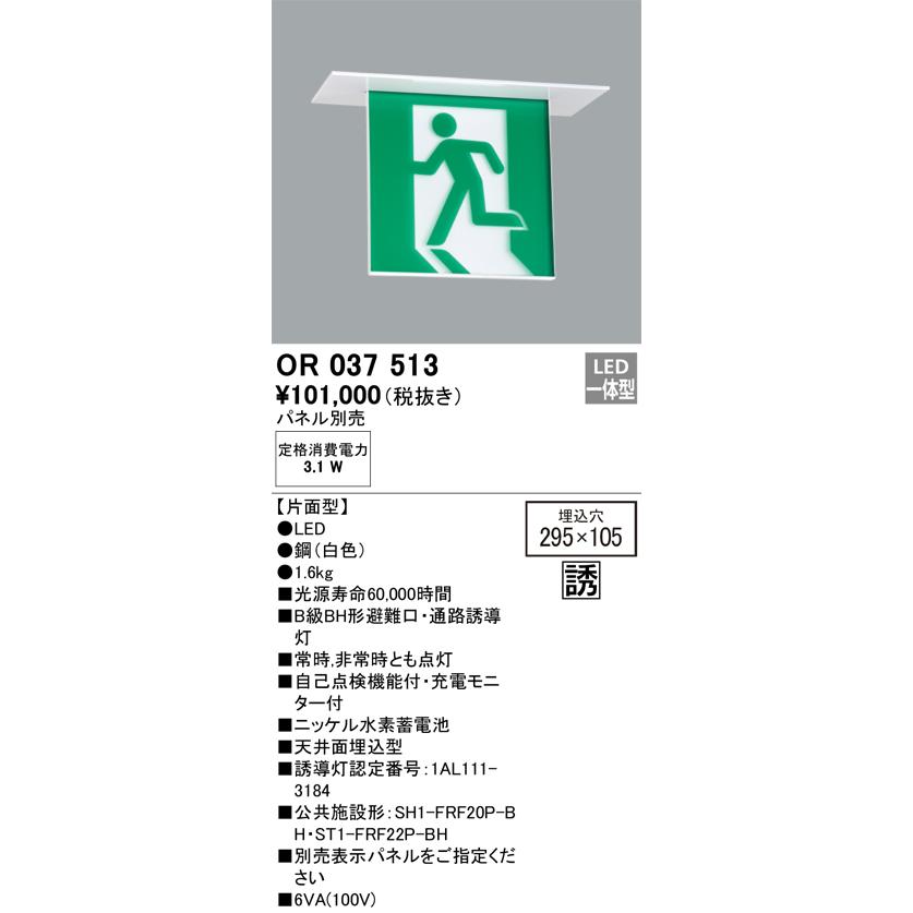 安心のメーカー保証 【送料無料】Ｔ区分オーデリック照明器具 OR037513 （パネル別売） ベースライト 誘導灯 LED 実績20年の老舗_1