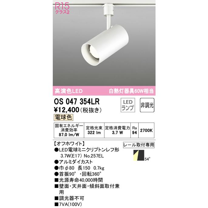Ｔ区分オーデリック照明器具 OS047354LR （ランプ別梱包）『OS047354#＋NO257EL』 スポットライト LED  :OS047354LR:照明器具と住まいのこしなか - 通販 - Yahoo!ショッピング